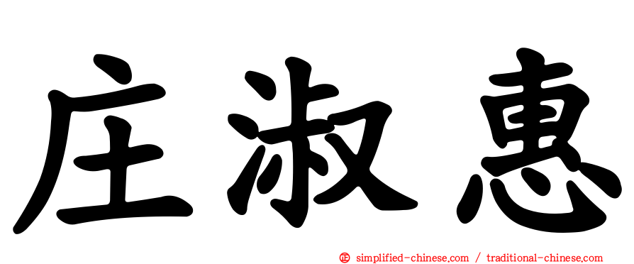 庄淑惠