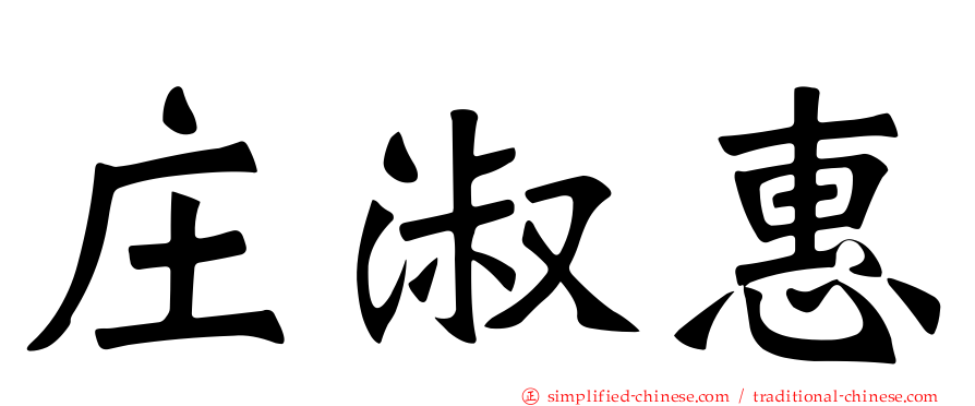 庄淑惠
