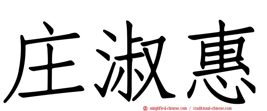 庄淑惠