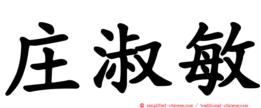 庄淑敏