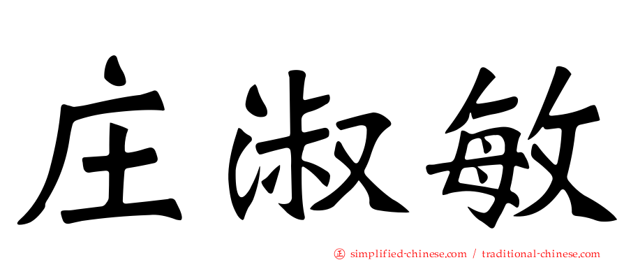 庄淑敏