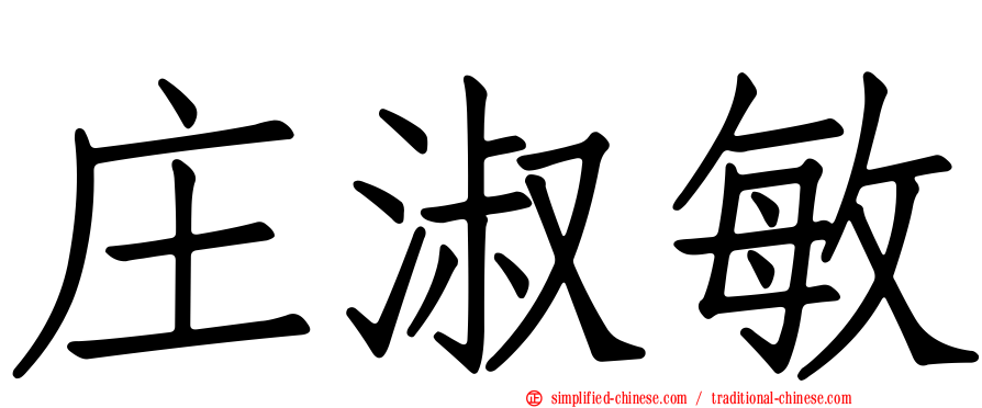 庄淑敏