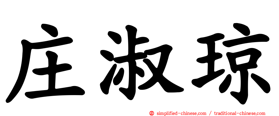 庄淑琼