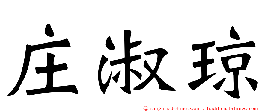 庄淑琼