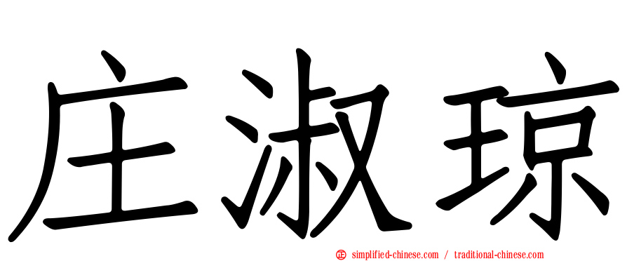 庄淑琼