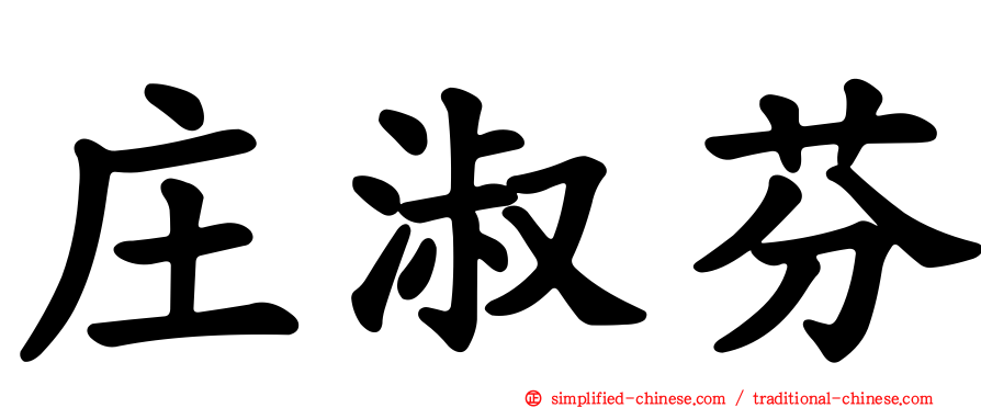 庄淑芬