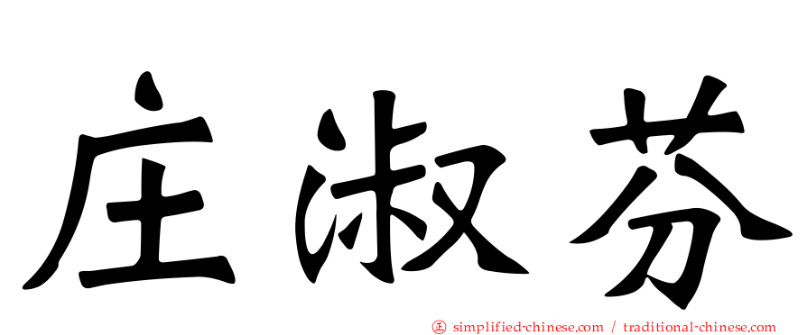 庄淑芬