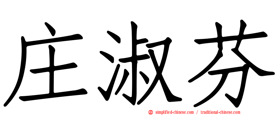 庄淑芬