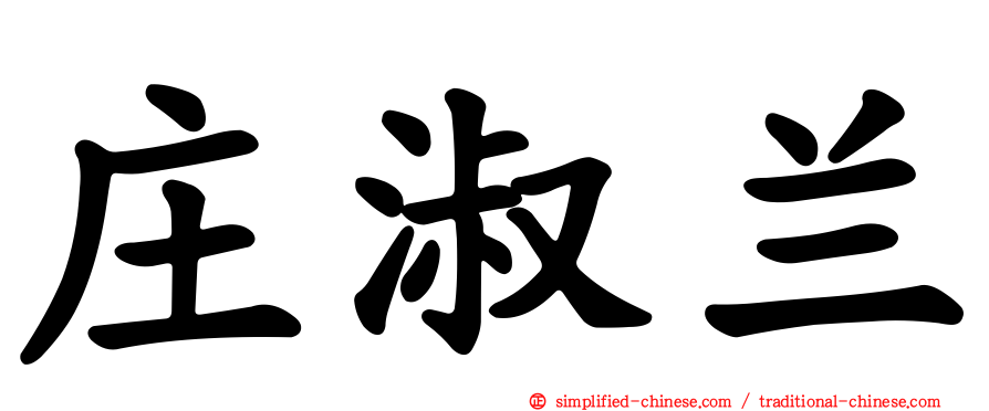 庄淑兰
