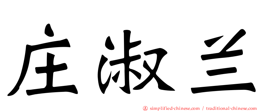 庄淑兰