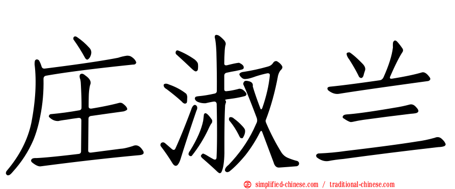 庄淑兰