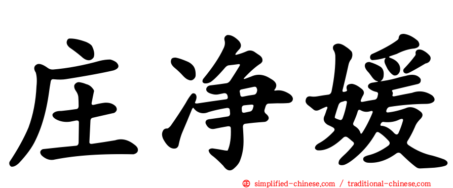 庄净媛