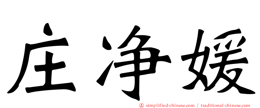 庄净媛