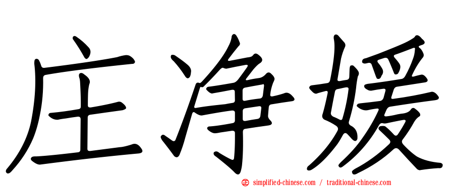 庄净媛