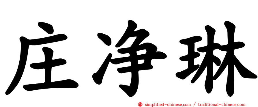 庄净琳