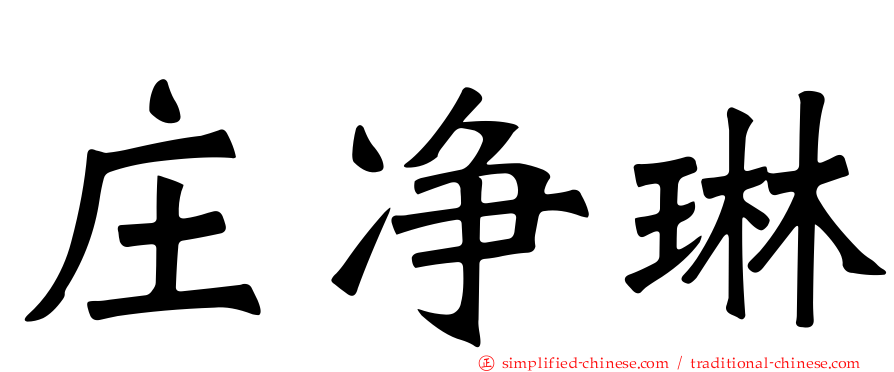 庄净琳