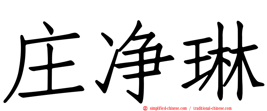 庄净琳