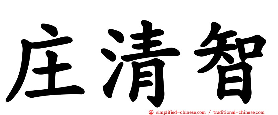 庄清智