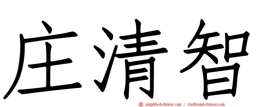 庄清智