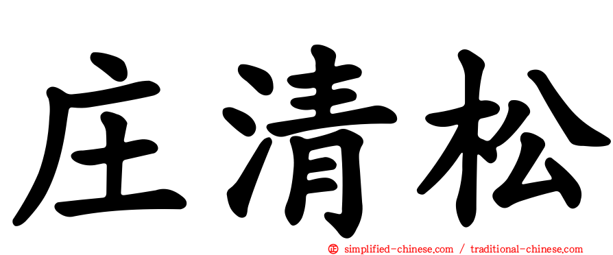庄清松