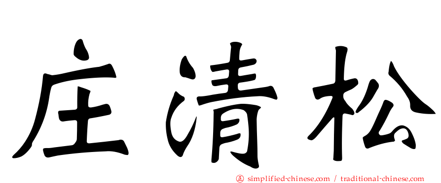 庄清松