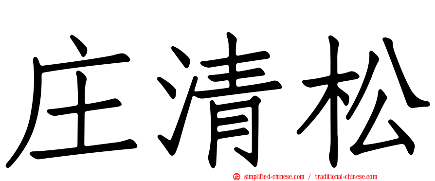 庄清松