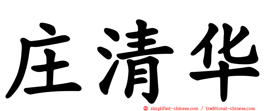 庄清华