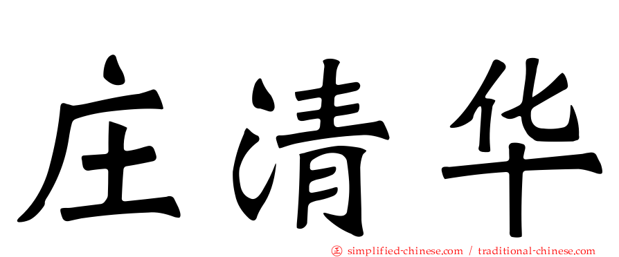 庄清华
