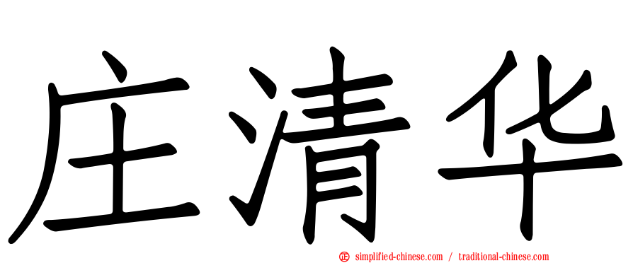 庄清华