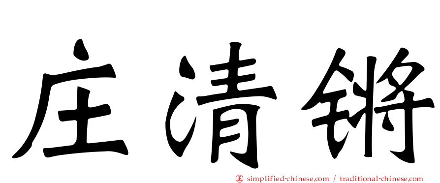 庄清锵