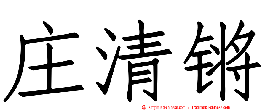 庄清锵