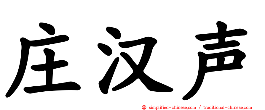庄汉声