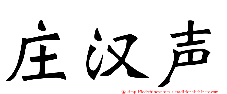 庄汉声