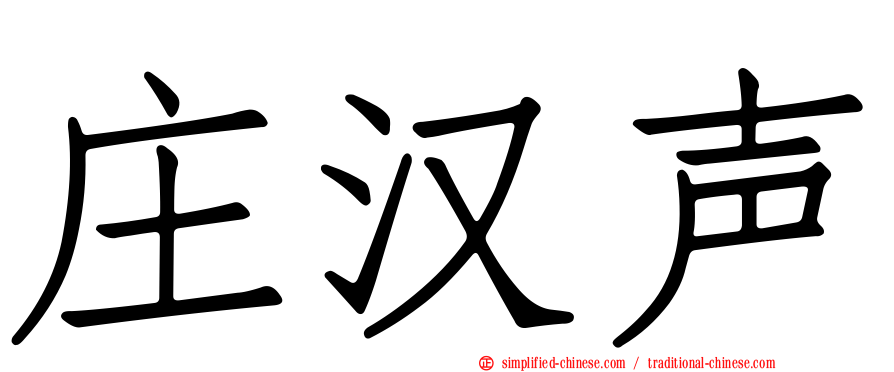 庄汉声