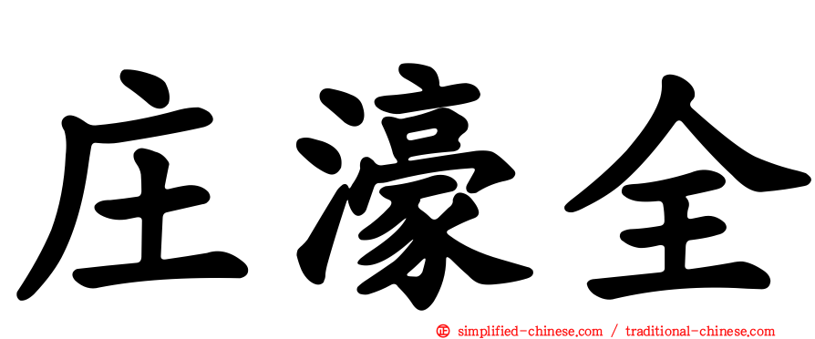 庄濠全