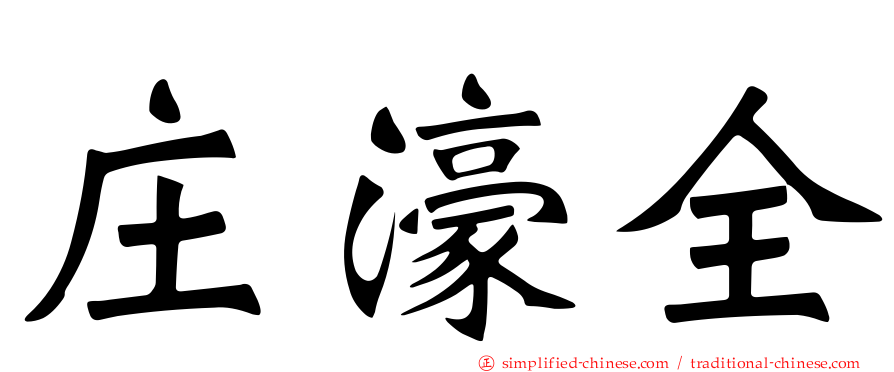 庄濠全