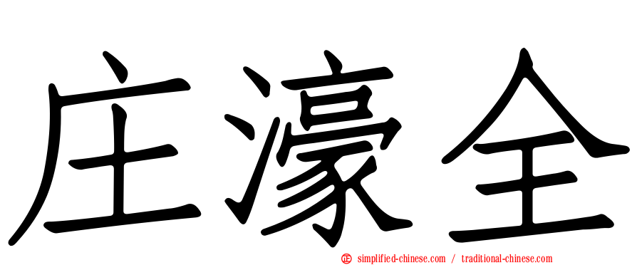 庄濠全