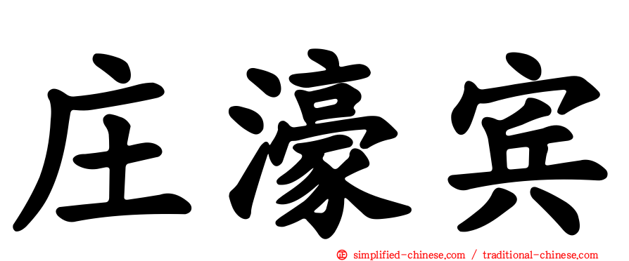 庄濠宾
