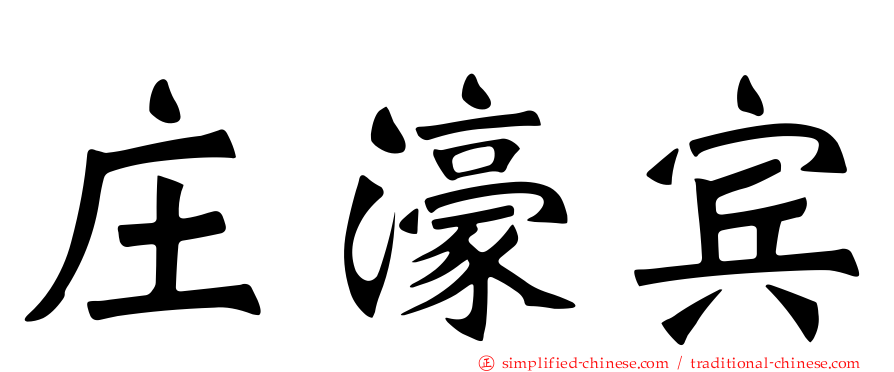 庄濠宾