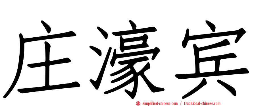 庄濠宾