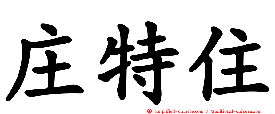 庄特住