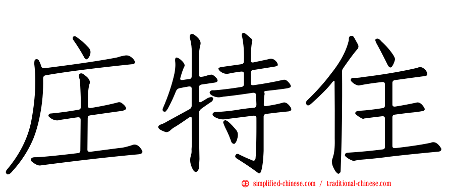 庄特住