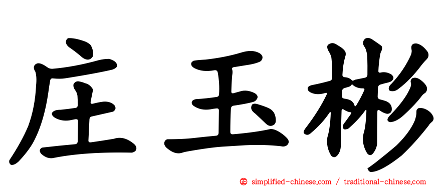 庄玉彬