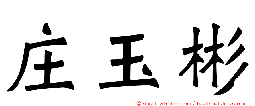 庄玉彬