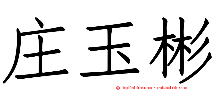 庄玉彬