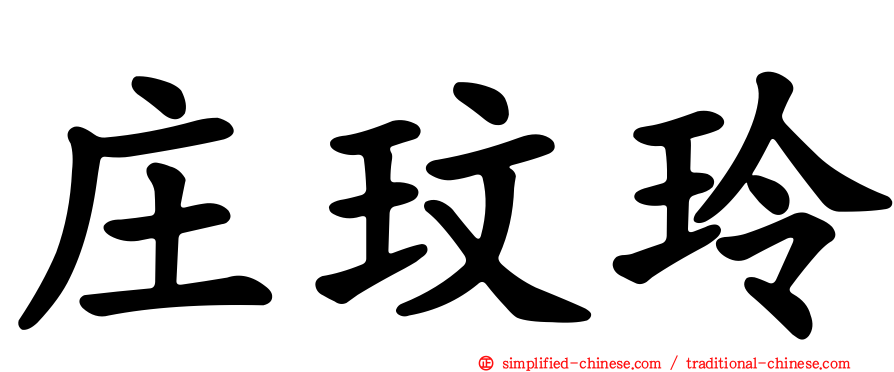 庄玟玲