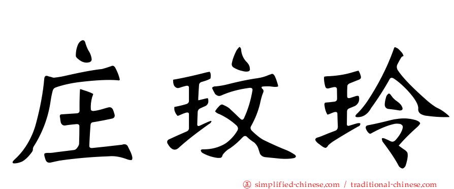 庄玟玲