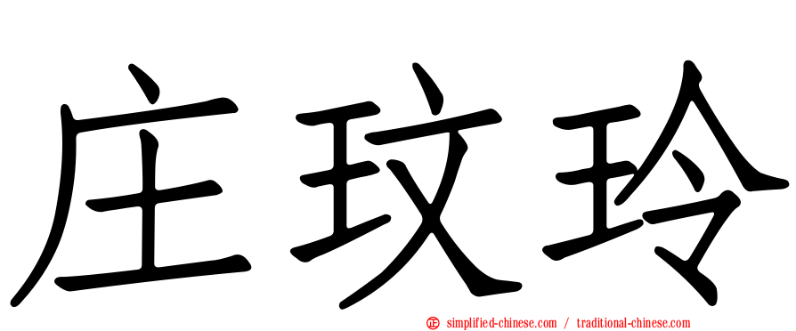 庄玟玲
