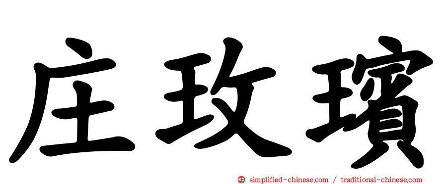 庄玫瑸