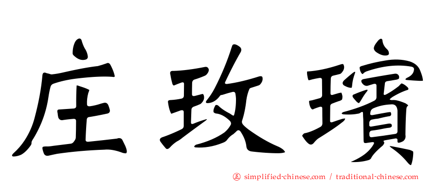 庄玫瑸